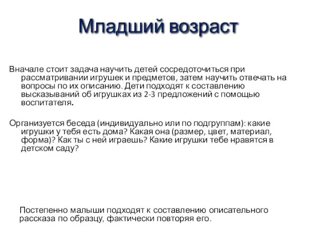 Младший возраст Вначале стоит задача научить детей сосредоточиться при рассматривании игрушек