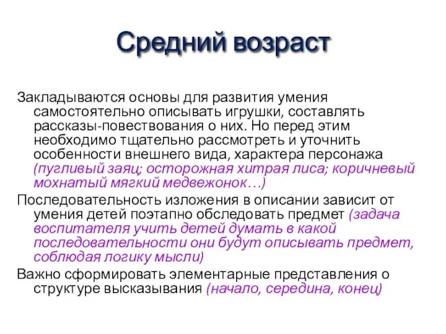 Средний возраст Закладываются основы для развития умения самостоятельно описывать игрушки, составлять