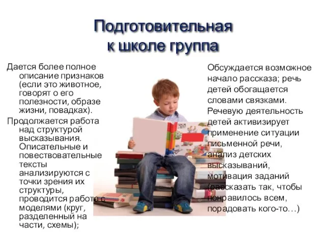 Подготовительная к школе группа Дается более полное описание признаков (если это