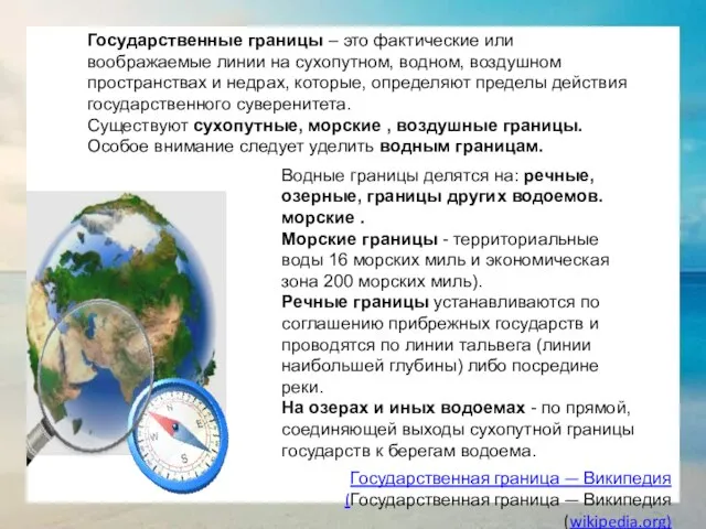 Государственные границы – это фактические или воображаемые линии на сухопутном, водном,