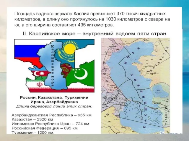 Площадь водного зеркала Каспия превышает 370 тысяч квадратных километров, в длину