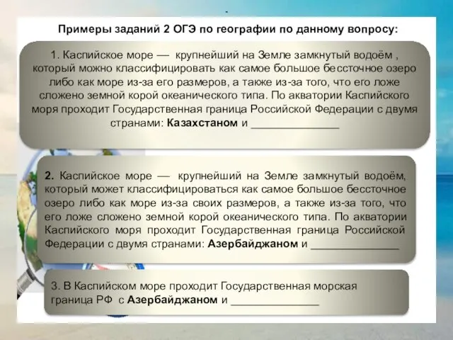 Примеры заданий 2 ОГЭ по географии по данному вопросу: 1. Каспийское