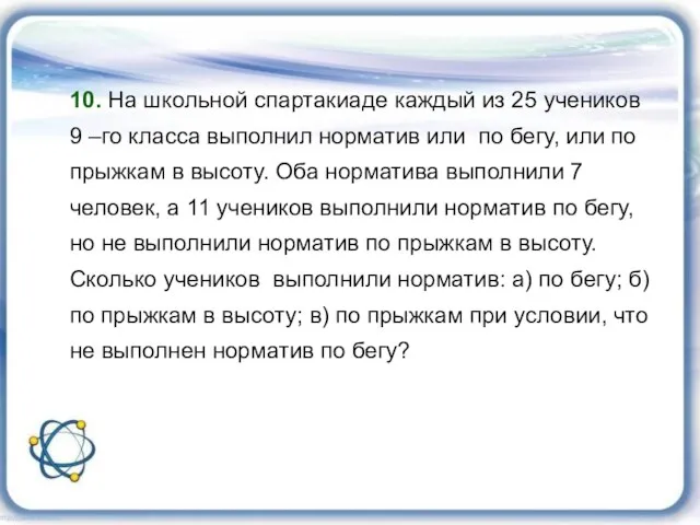 10. На школьной спартакиаде каждый из 25 учеников 9 –го класса