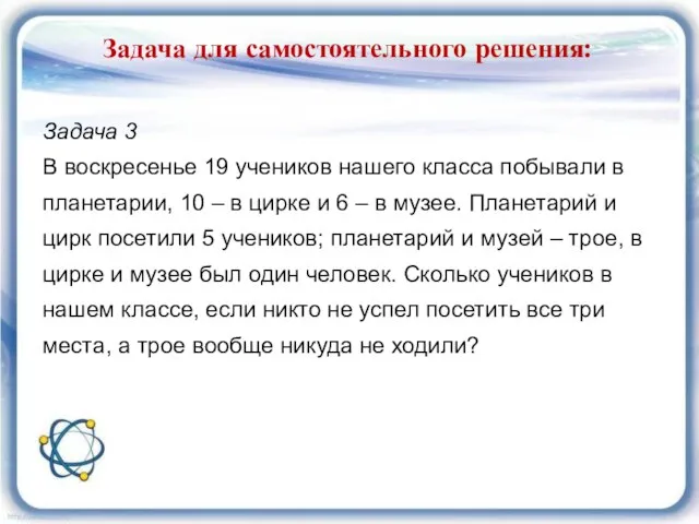 Задача для самостоятельного решения: Задача 3 В воскресенье 19 учеников нашего