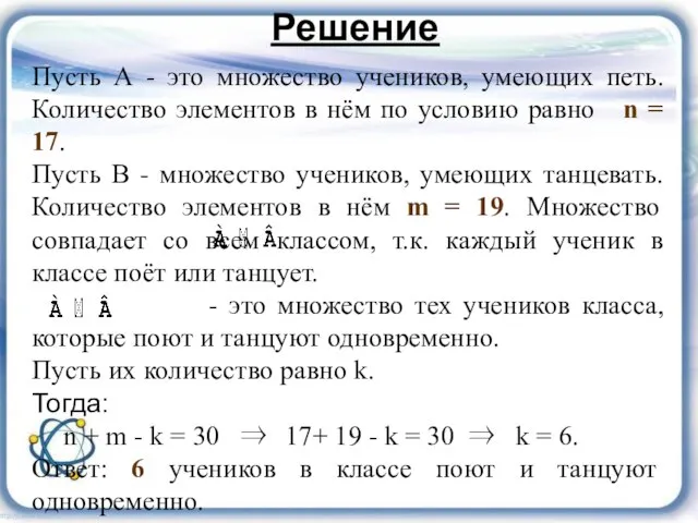 Решение Пусть А - это множество учеников, умеющих петь. Количество элементов