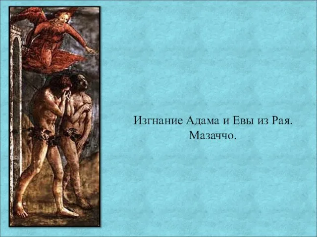 Изгнание Адама и Евы из Рая. Мазаччо.