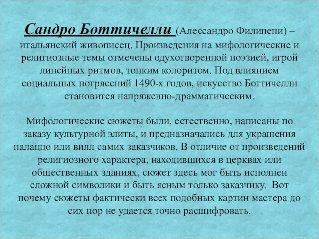 Сандро Боттичелли (Алессандро Филипепи) – итальянский живописец. Произведения на мифологические и