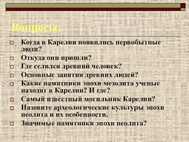 Вопросы: Когда в Карелии появились первобытные люди? Откуда они пришли? Где