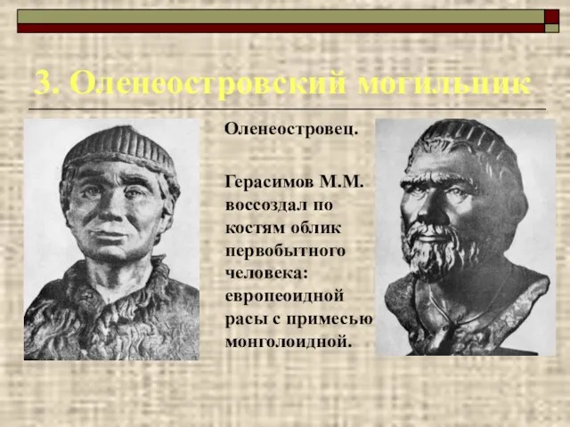 3. Оленеостровский могильник Оленеостровец. Герасимов М.М. воссоздал по костям облик первобытного