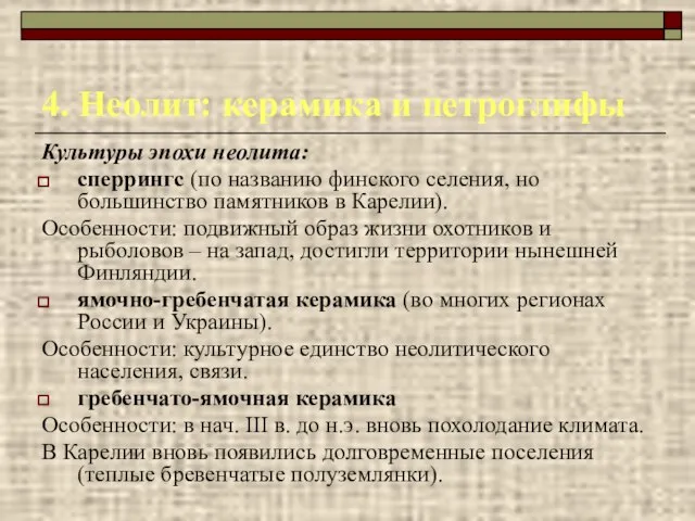 4. Неолит: керамика и петроглифы Культуры эпохи неолита: сперрингс (по названию