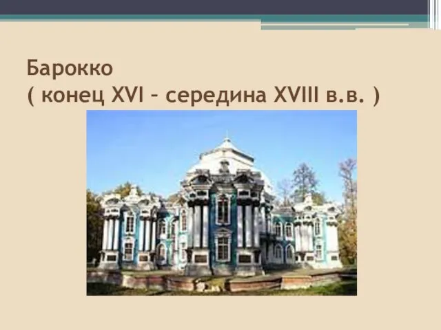 Барокко ( конец XVI – середина XVIII в.в. )