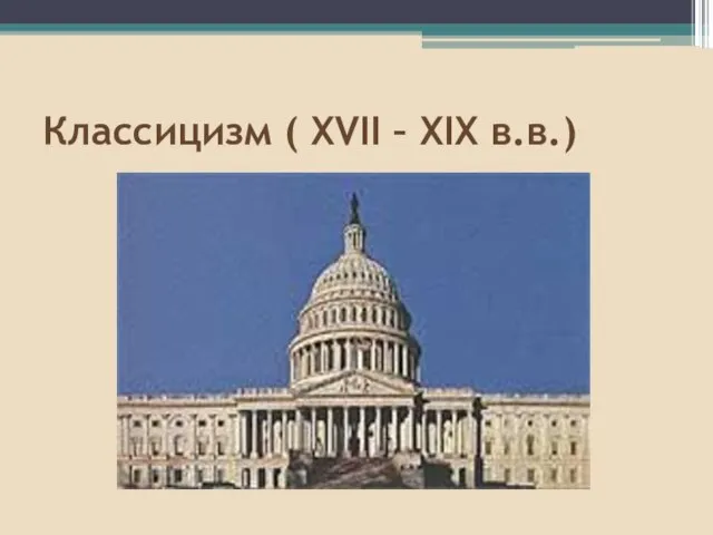 Классицизм ( XVII – XIX в.в.)