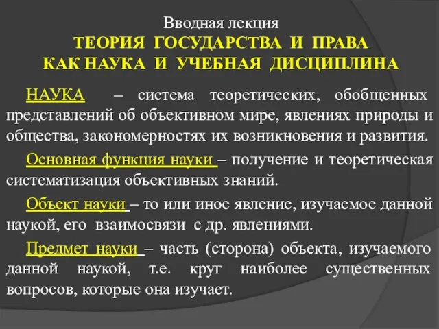 Вводная лекция ТЕОРИЯ ГОСУДАРСТВА И ПРАВА КАК НАУКА И УЧЕБНАЯ ДИСЦИПЛИНА