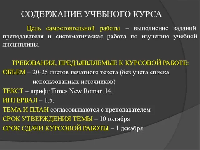 СОДЕРЖАНИЕ УЧЕБНОГО КУРСА Цель самостоятельной работы – выполнение заданий преподавателя и