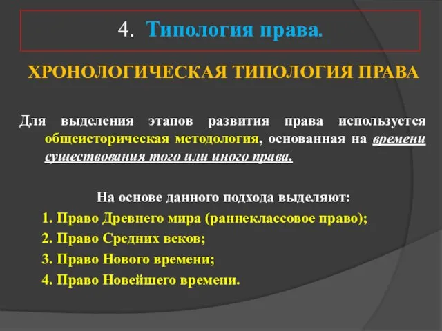 ХРОНОЛОГИЧЕСКАЯ ТИПОЛОГИЯ ПРАВА Для выделения этапов развития права используется общеисторическая методология,