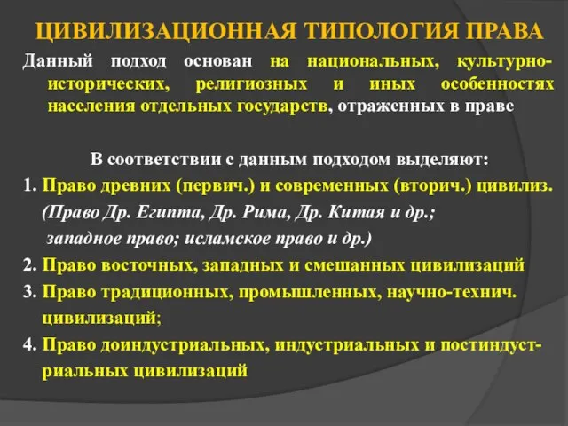 ЦИВИЛИЗАЦИОННАЯ ТИПОЛОГИЯ ПРАВА Данный подход основан на национальных, культурно-исторических, религиозных и