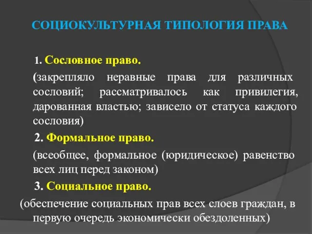 СОЦИОКУЛЬТУРНАЯ ТИПОЛОГИЯ ПРАВА 1. Сословное право. (закрепляло неравные права для различных