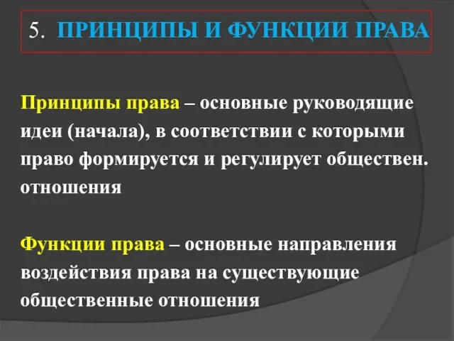 Принципы права – основные руководящие идеи (начала), в соответствии с которыми