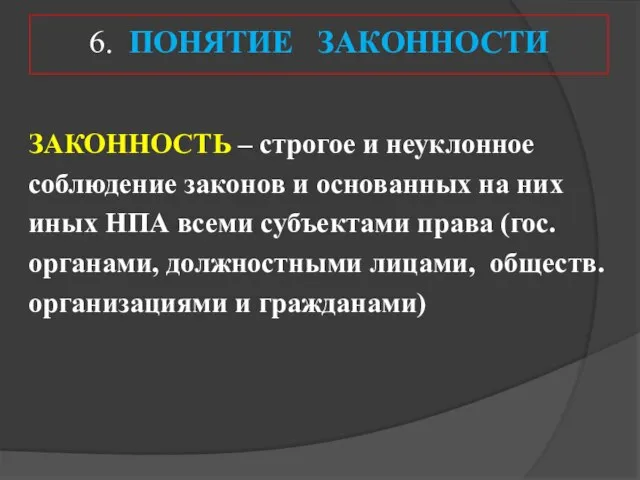 ЗАКОННОСТЬ – строгое и неуклонное соблюдение законов и основанных на них