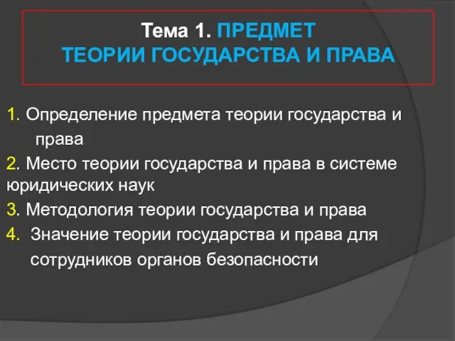 Тема 1. ПРЕДМЕТ ТЕОРИИ ГОСУДАРСТВА И ПРАВА 1. Определение предмета теории