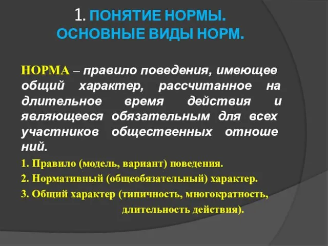 1. ПОНЯТИЕ НОРМЫ. ОСНОВНЫЕ ВИДЫ НОРМ. НОРМА – правило поведения, имею­щее