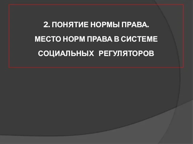 2. ПОНЯТИЕ НОРМЫ ПРАВА. МЕСТО НОРМ ПРАВА В СИСТЕМЕ СОЦИАЛЬНЫХ РЕГУЛЯТОРОВ