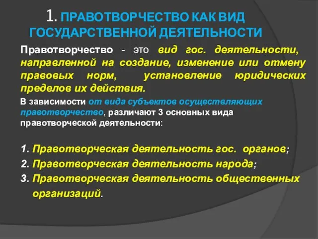 1. ПРАВОТВОРЧЕСТВО КАК ВИД ГОСУДАРСТВЕННОЙ ДЕЯТЕЛЬНОСТИ Правотворчество - это вид гос.