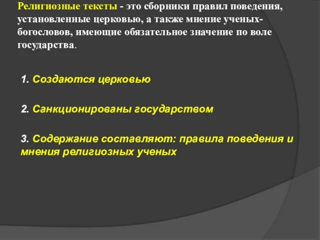 Религиозные тексты - это сборники правил поведения, установленные церковью, а также