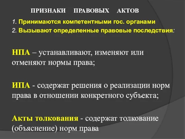 ПРИЗНАКИ ПРАВОВЫХ АКТОВ 1. Принимаются компетентными гос. органами 2. Вызывают определенные