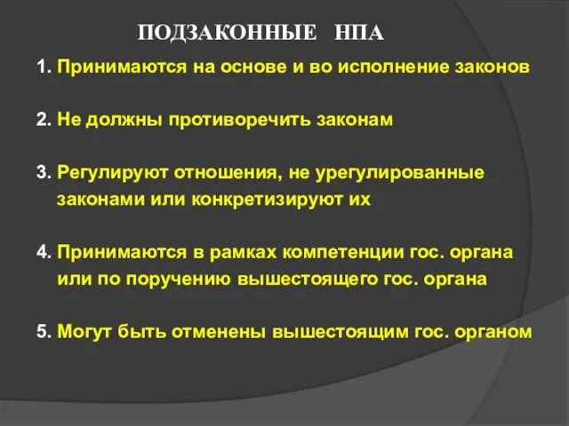 ПОДЗАКОННЫЕ НПА 1. Принимаются на основе и во исполнение законов 2.