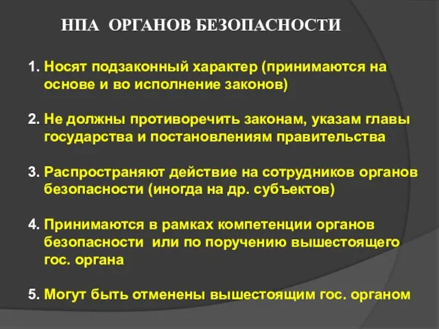 НПА ОРГАНОВ БЕЗОПАСНОСТИ 1. Носят подзаконный характер (принимаются на основе и