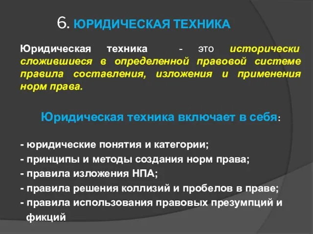 6. ЮРИДИЧЕСКАЯ ТЕХНИКА Юридическая техника - это исторически сложившиеся в определенной