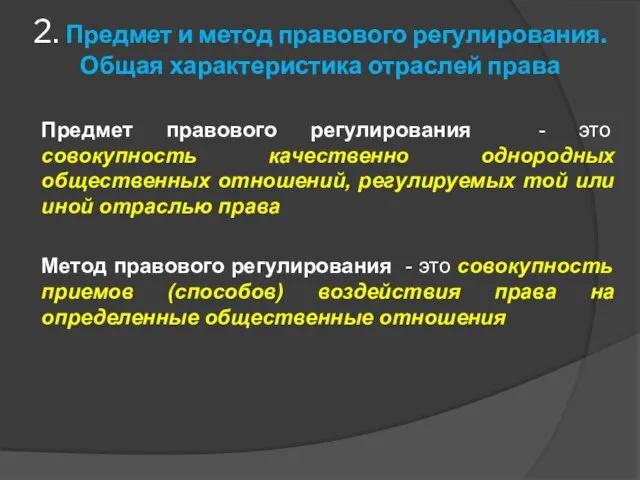 2. Предмет и метод правового регулирования. Общая характеристика отраслей права Предмет