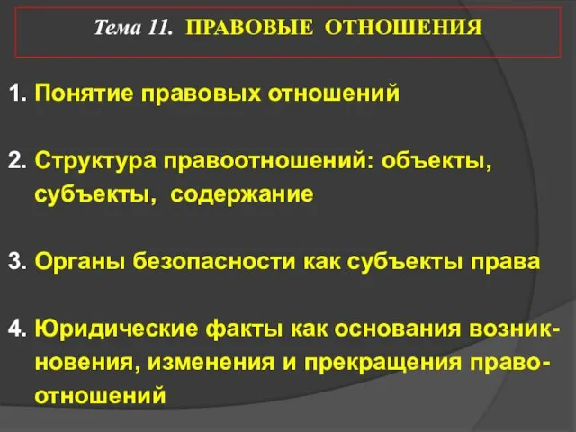 Тема 11. ПРАВОВЫЕ ОТНОШЕНИЯ 1. Понятие правовых отношений 2. Структура правоотношений: