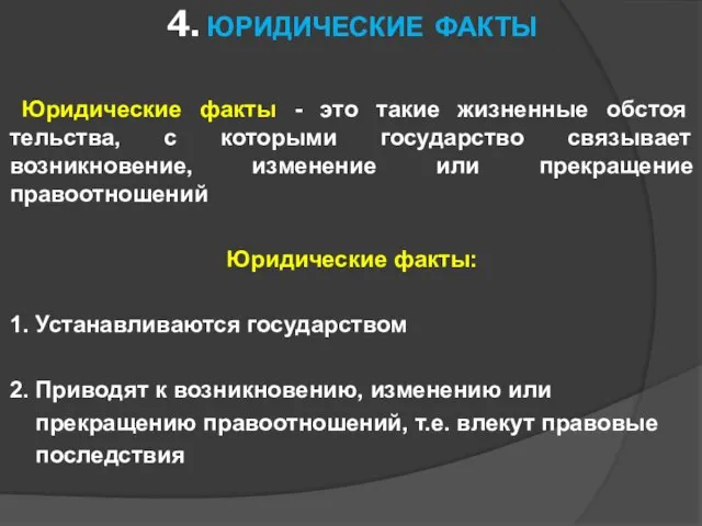 4. ЮРИДИЧЕСКИЕ ФАКТЫ Юридические факты - это такие жизненные обстоя­тельства, с