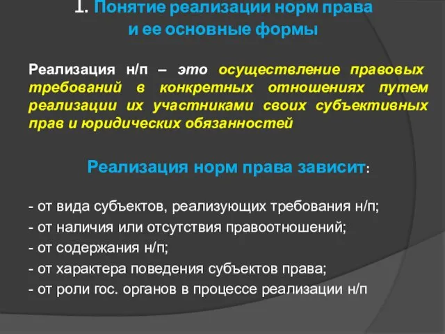 1. Понятие реализации норм права и ее основные формы Реализация н/п