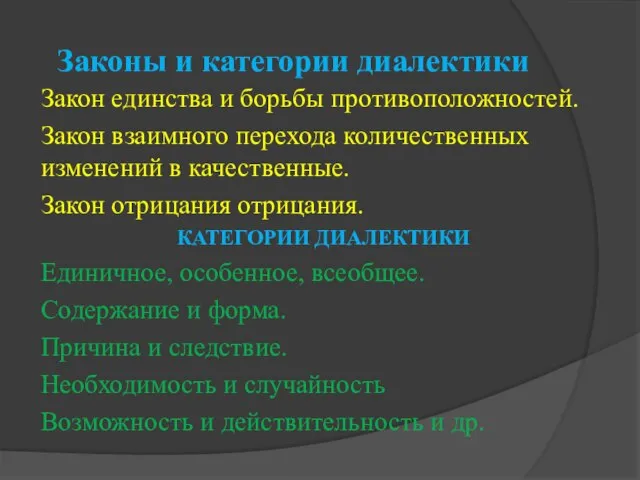 Законы и категории диалектики Закон единства и борьбы противоположностей. Закон взаимного