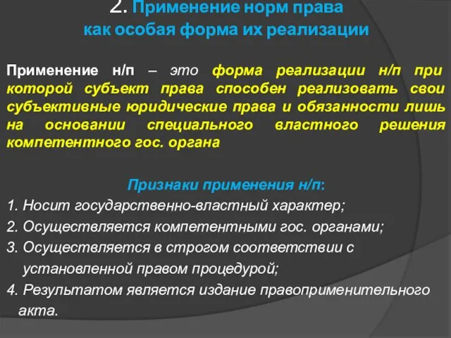 2. Применение норм права как особая форма их реализации Применение н/п