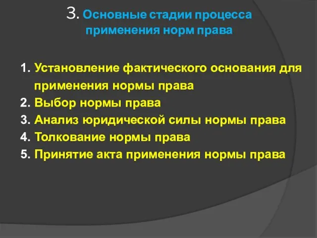 3. Основные стадии процесса применения норм права 1. Установление фактического основания