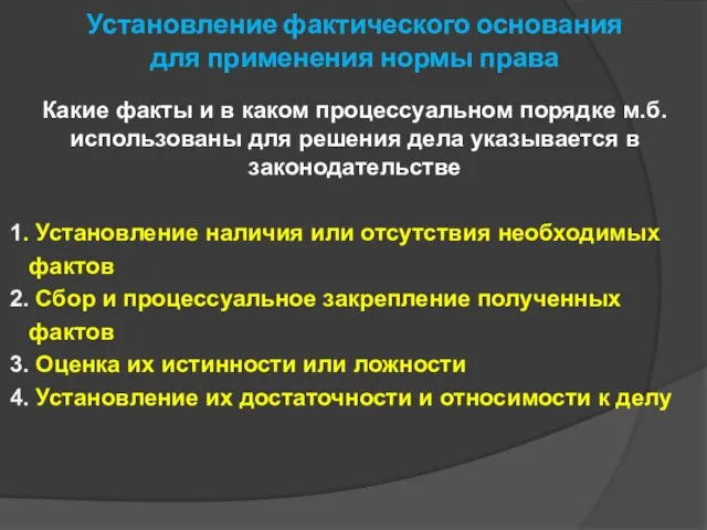 Установление фактического основания для применения нормы права Какие факты и в