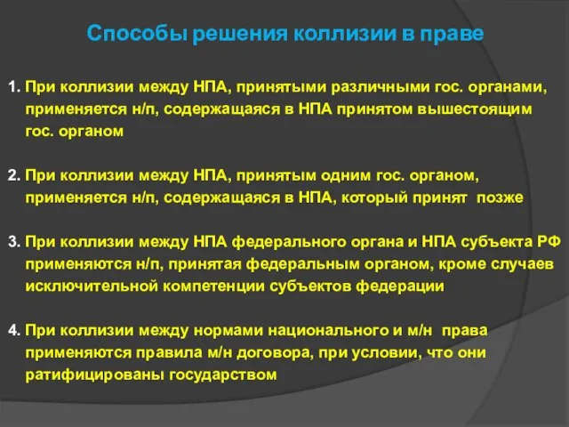 Способы решения коллизии в праве 1. При коллизии между НПА, принятыми