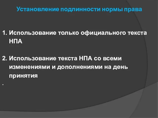 Установление подлинности нормы права 1. Использование только официального текста НПА 2.