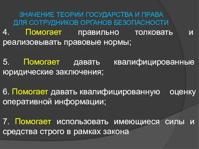 ЗНАЧЕНИЕ ТЕОРИИ ГОСУДАРСТВА И ПРАВА ДЛЯ СОТРУДНИКОВ ОРГАНОВ БЕЗОПАСНОСТИ 4. Помогает