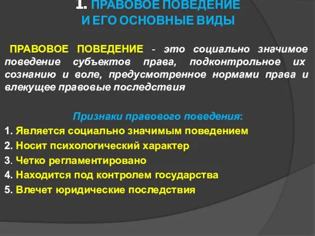 1. ПРАВОВОЕ ПОВЕДЕНИЕ И ЕГО ОСНОВНЫЕ ВИДЫ ПРАВОВОЕ ПОВЕДЕНИЕ - это