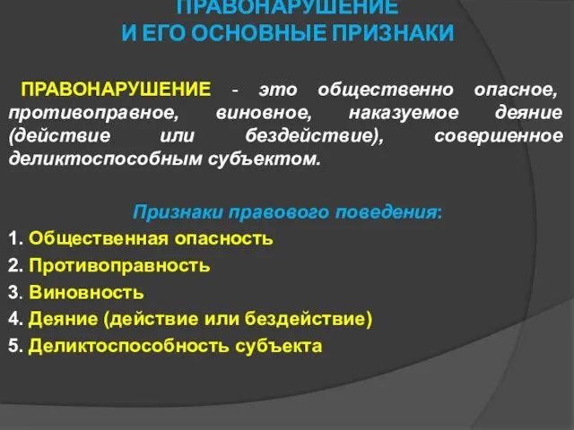 ПРАВОНАРУШЕНИЕ И ЕГО ОСНОВНЫЕ ПРИЗНАКИ ПРАВОНАРУШЕНИЕ - это общественно опасное, противо­правное,