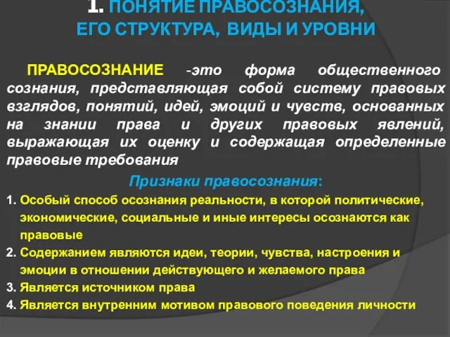 1. ПОНЯТИЕ ПРАВОСОЗНАНИЯ, ЕГО СТРУКТУРА, ВИДЫ И УРОВНИ ПРАВОСОЗНАНИЕ -это форма