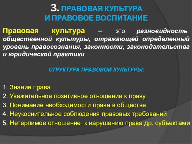 3. ПРАВОВАЯ КУЛЬТУРА И ПРАВОВОЕ ВОСПИТАНИЕ Правовая культура – это разновидность