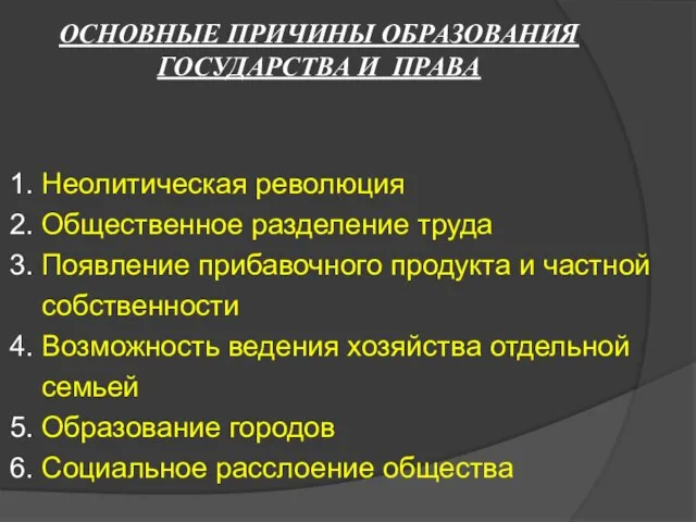 ОСНОВНЫЕ ПРИЧИНЫ ОБРАЗОВАНИЯ ГОСУДАРСТВА И ПРАВА 1. Неолитическая революция 2. Общественное