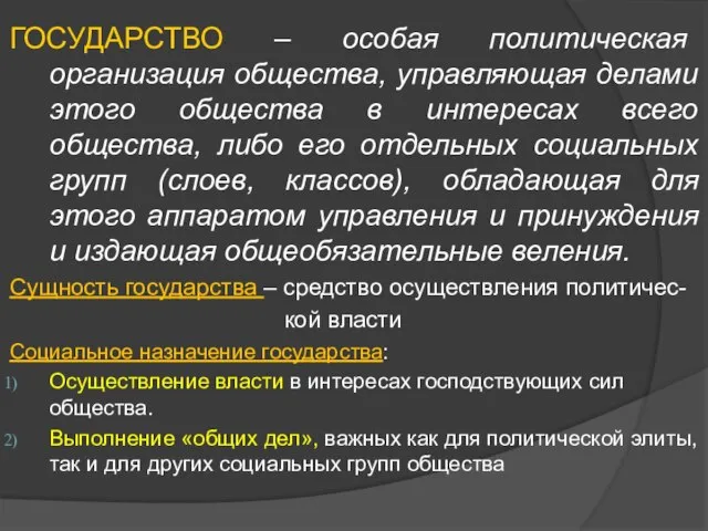 ГОСУДАРСТВО – особая политическая организация общества, управляющая делами этого общества в