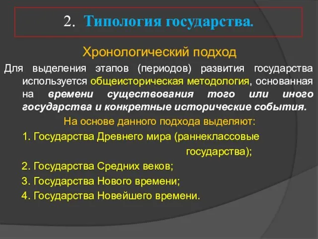 Хронологический подход Для выделения этапов (периодов) развития государства используется общеисторическая методология,